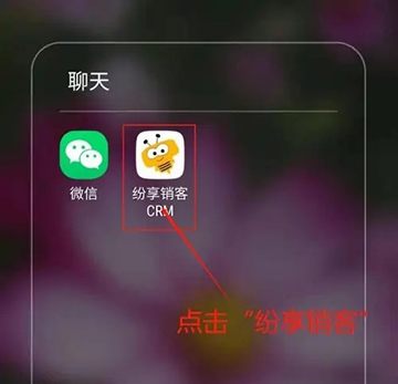 纷享销客CRM