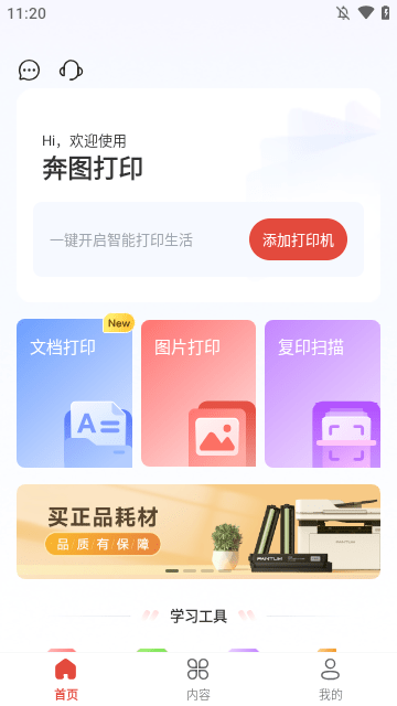 奔图打印APP