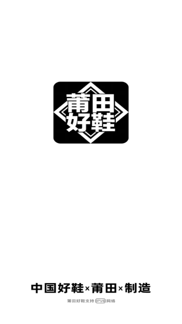 莆田好鞋