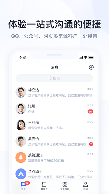腾讯企点APP