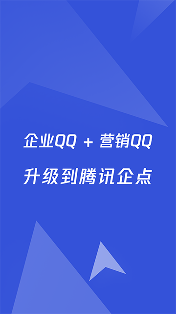 腾讯企点APP
