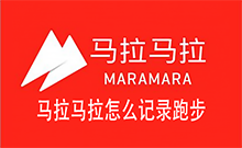 马拉马拉怎么记录跑步  马拉马拉计步的教程