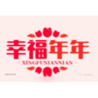 幸福年年