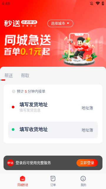 达达秒送