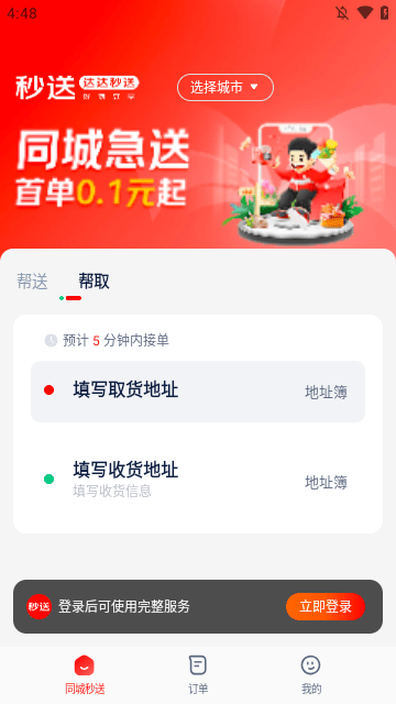 达达秒送APP