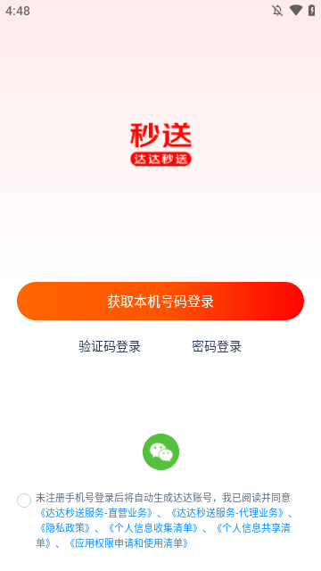 达达秒送APP