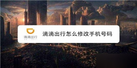滴滴出行怎么改手机号码 滴滴出行改手机号码方法
