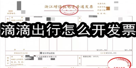 滴滴出行怎么开发票 滴滴出行开发票具体步骤