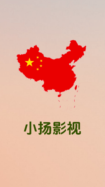 小扬影视