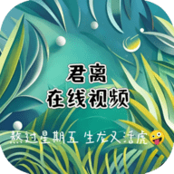 君离视频