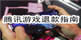 腾讯游戏怎么申请退款 腾讯游戏退款全流程