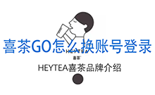 喜茶GO怎么换账号登录 喜茶GO退出当前账号的方法