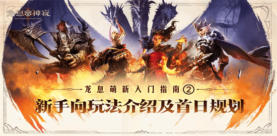龙息神寂游戏首日规划指南 龙息神寂新手向玩法介绍攻略