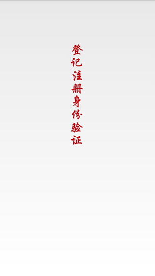 登记注册身份验证
