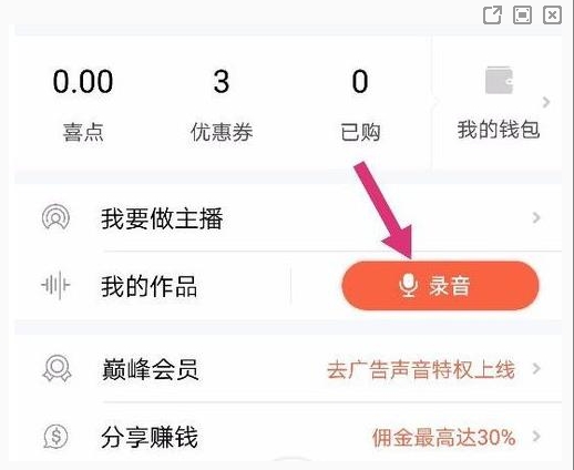 喜马拉雅怎么录自己的作品 喜马拉雅录自己的作品步骤