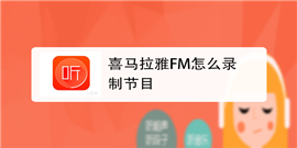 喜马拉雅怎么录自己的作品 喜马拉雅录自己的作品步骤