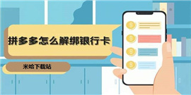 拼多多怎么解除绑定银行卡支付 拼多多解除绑定银行卡支付方法