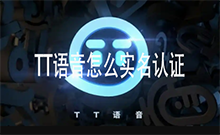 TT语音怎么实名认证 TT语音实名认证的教程