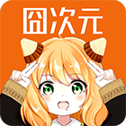 囧次元仿名版
