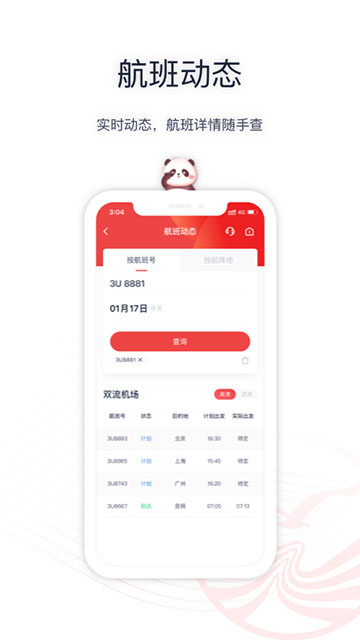 四川航空APP