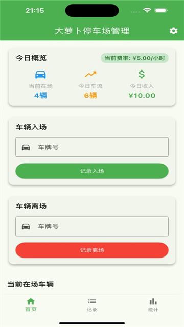 大萝卜停车管理iOS版