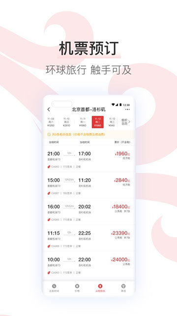 中国国航APP