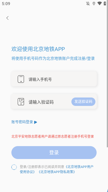 北京地铁APP
