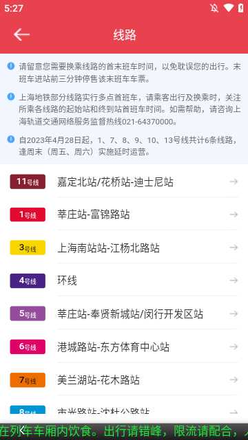 上海地铁APP
