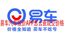 易车汽车报价APP怎么查成交价格 易车汽车报价APP成交价格查询方法