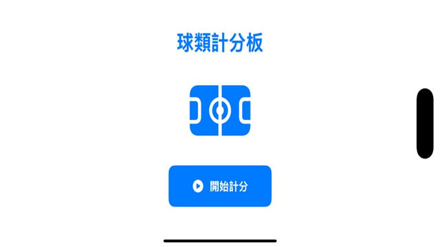 球类计分器影视iOS版