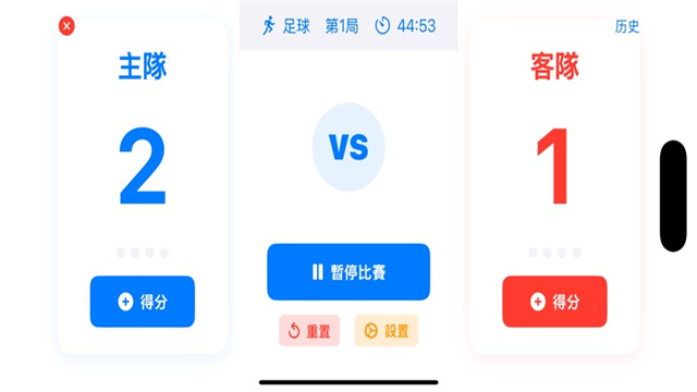 球类计分器影视iOS版