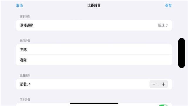 球类计分器影视iOS版