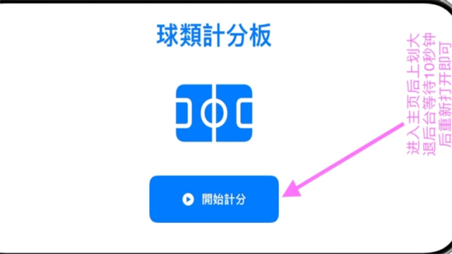 球类计分器影视iOS版