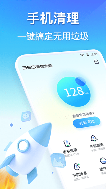 360清理大师APP