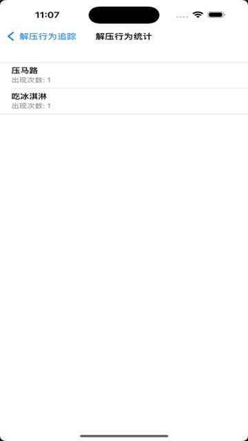 解压行为追踪器iOS版