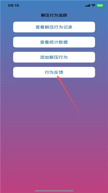 解压行为追踪器iOS版
