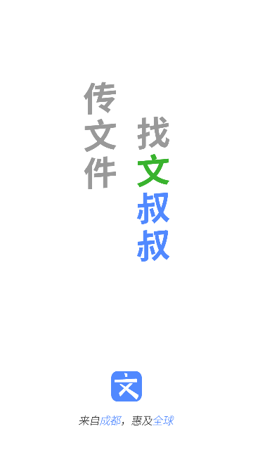文叔叔