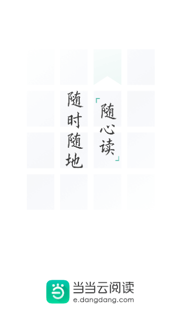 当当云阅读