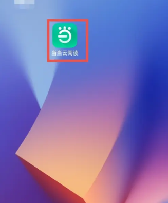 当当云阅读