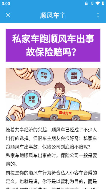 顺风车主APP