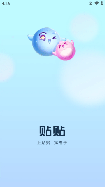贴贴