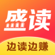 盛读