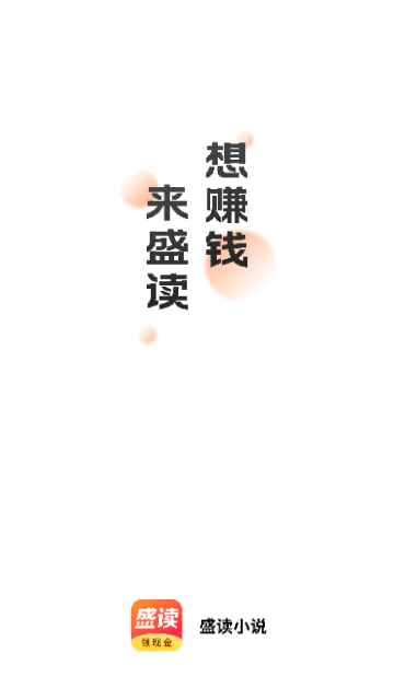 盛读