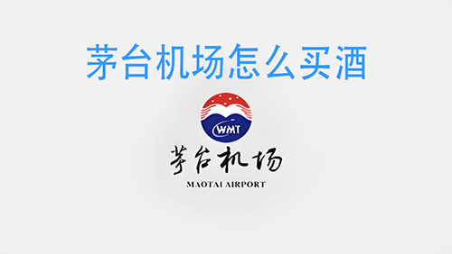 茅台机场怎么买酒 茅台机场线上预约购酒流程指南