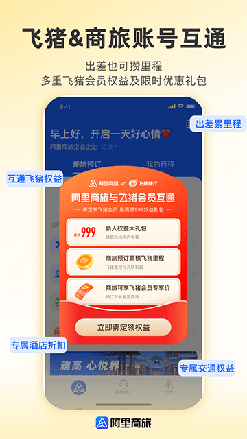 阿里商旅APP