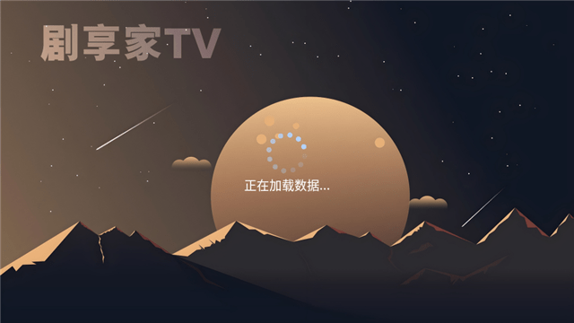 剧享家