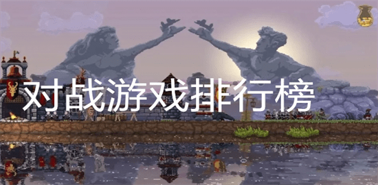 对战游戏排行榜