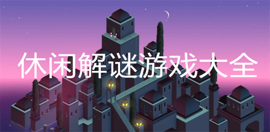 休闲解谜游戏大全