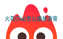 火花Chat怎么播放语音 火花Chat语音点不开怎么办