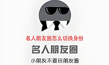 名人朋友圈怎么切换身份 名人朋友圈切换角色教程